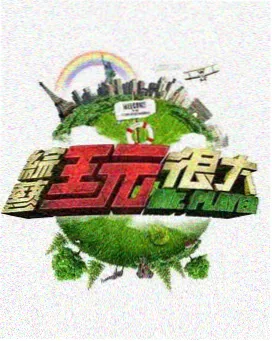 周末喜剧大爆炸 综艺